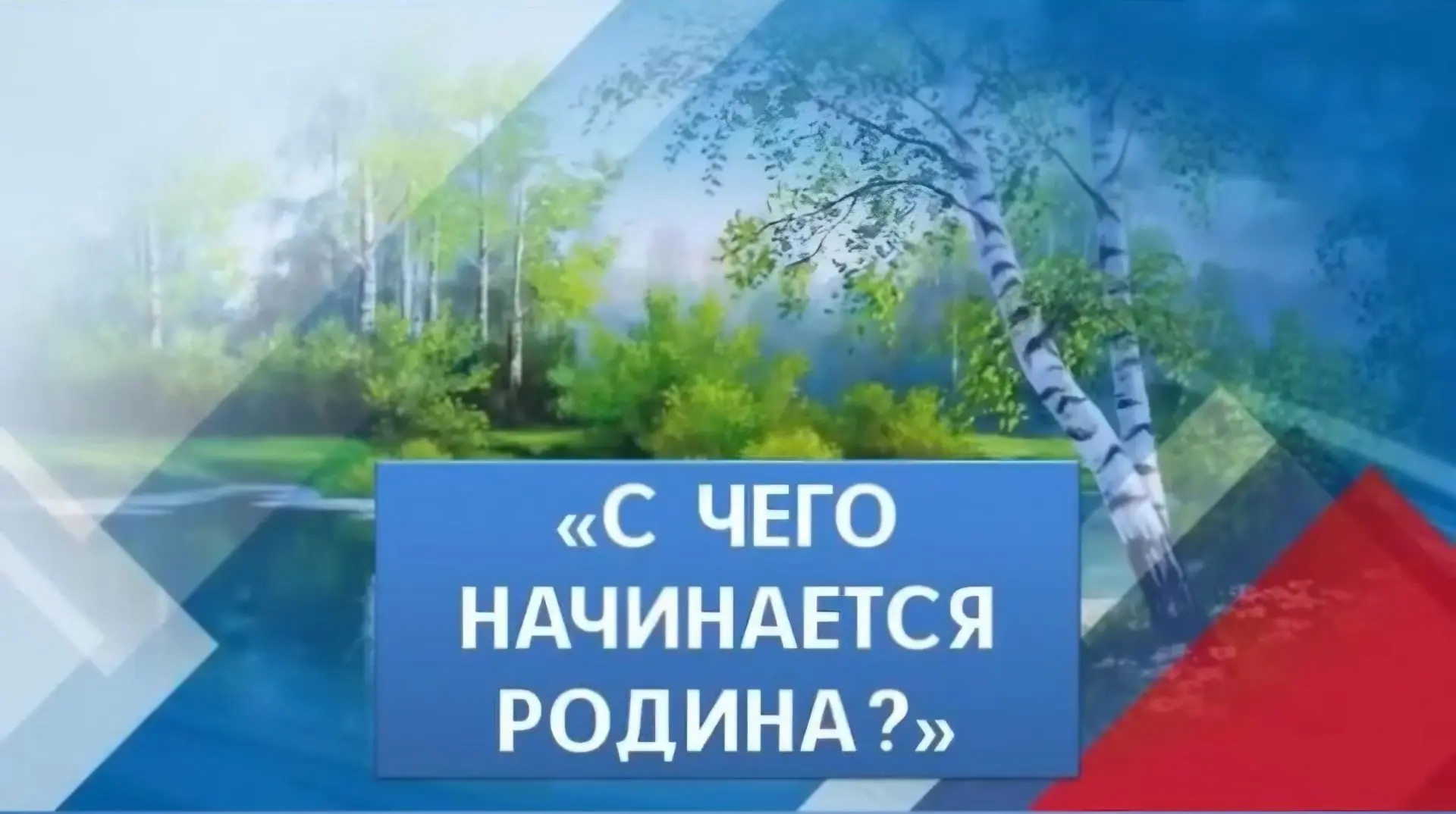 С чего начинается Родина

«Любовь к родной стране начинается с любви к природе» Константин Паустовск