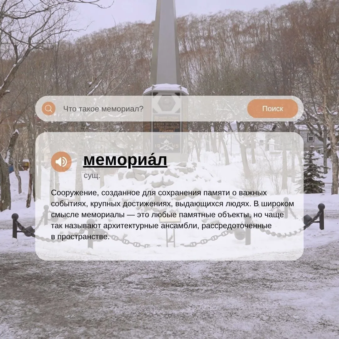 Слово «мемориал» происходит от латинского memorialis — «памятный».