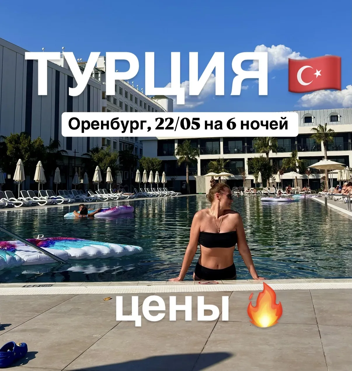 Ну каковы цены на Турцию 😍