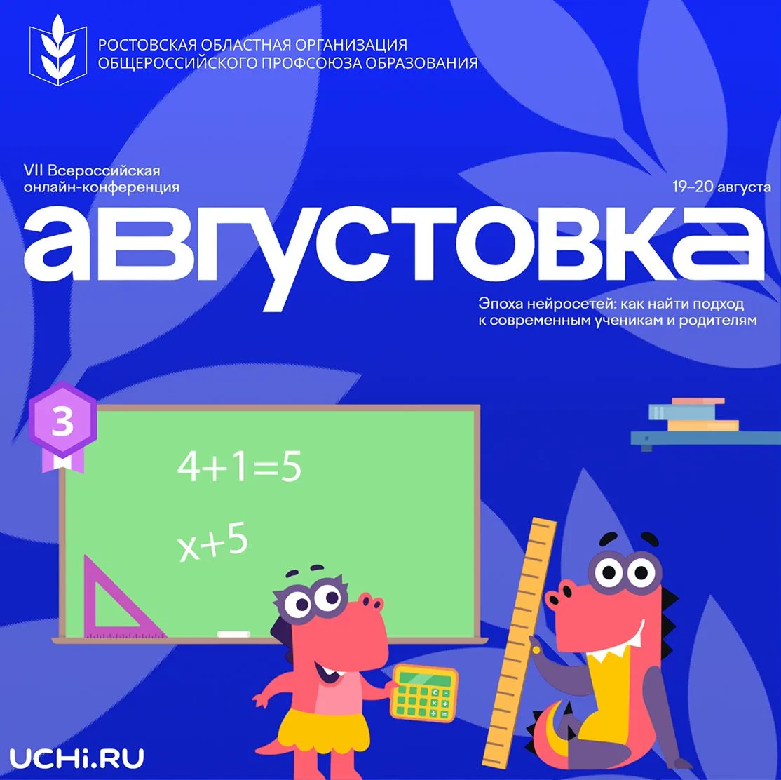 VII Всероссийская онлайн-конференция «Августовка Учи.ру – 2026. Эпоха нейросетей: как н...
