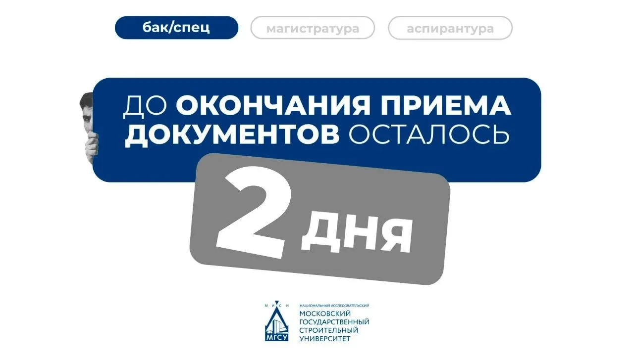 2️⃣ дня до завершения приёма документов от поступающих на бюджет на программы бакалавриата и специал