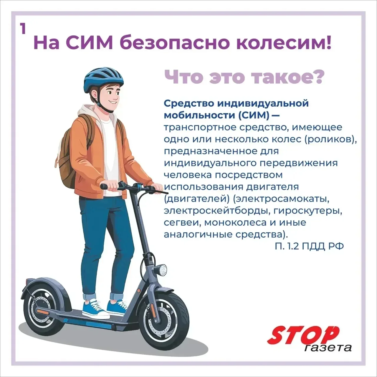 ⚡️🛴На СИМ - безопасно колесим!