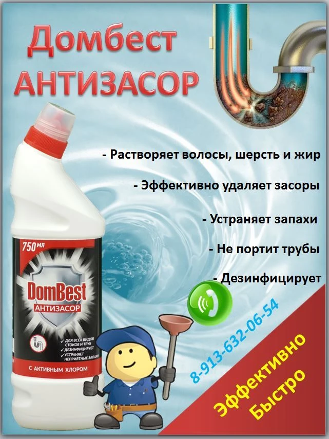Антизасор. 
Омское производство. 
Заказ 8-913-632-06-54 Григорий