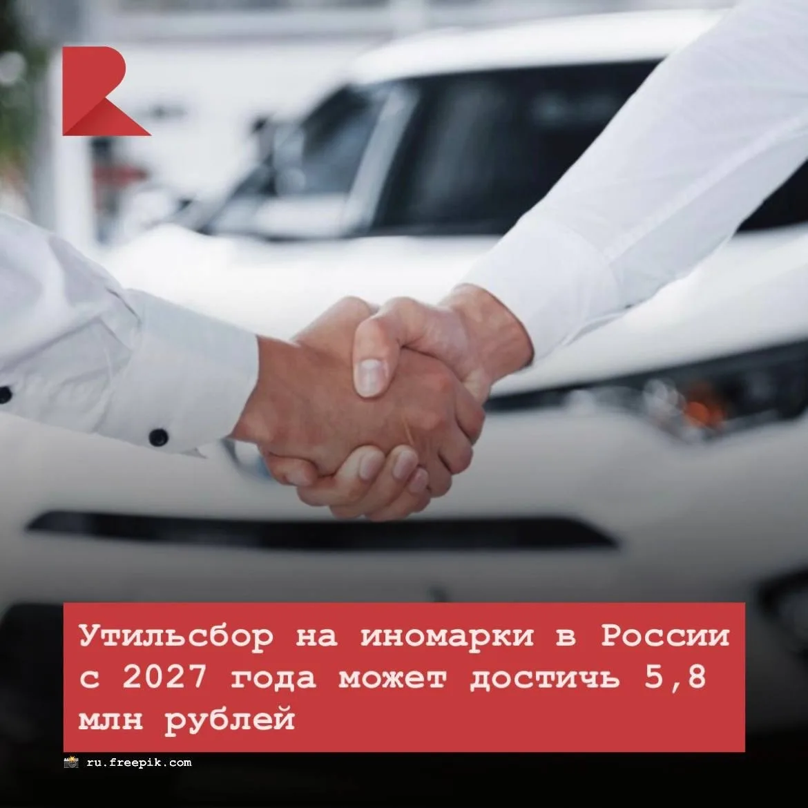 🚘 С 2027 года утильсбор на некоторые иномарки в России может вырасти почти до 5,8 млн ...