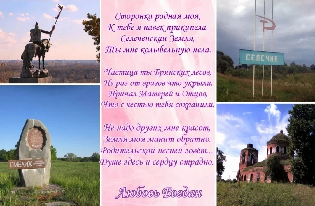 🇷🇺 🌿 5 июля — ДЕНЬ ОБРАЗОВАНИЯ 
БРЯНСКОЙ ОБЛАСТИ
Зарисовки нашей Малой Родины, 
села Селечня.
«Кр