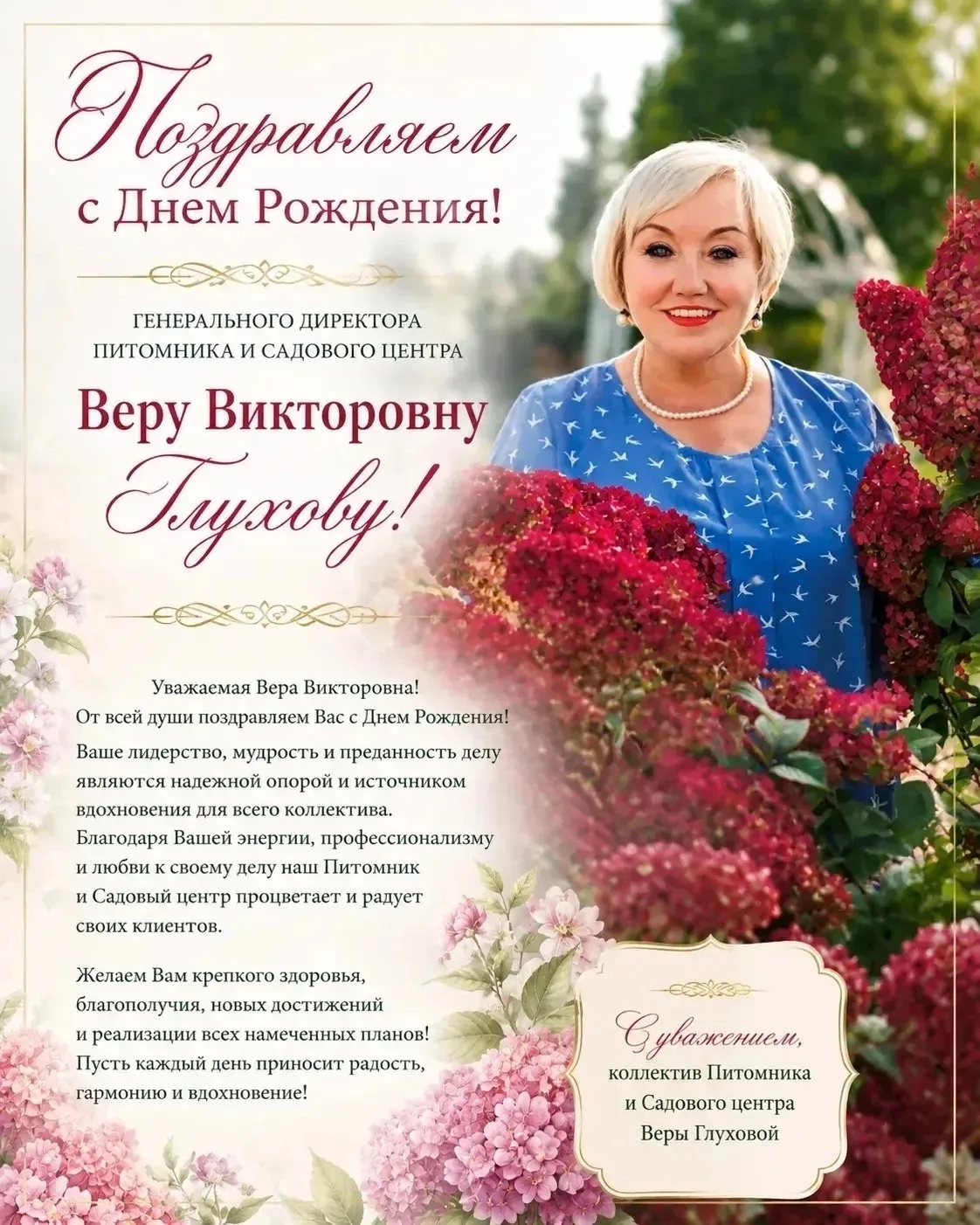Поздравляем с Днём Рождения Генерального директора Питомника и Садового центра — Веру Викторовну!

С