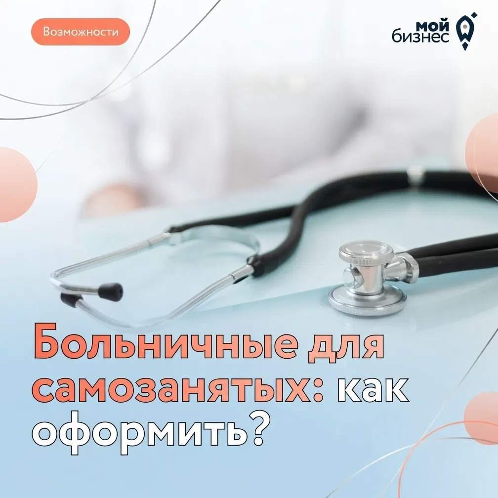 💡 Напоминаем: с июля самозанятые могут оформить оплачиваемый больничный