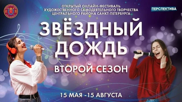 Открытый онлайн-фестиваль художественного самодеятельного творчества «Звёздный дождь» объединяет тал