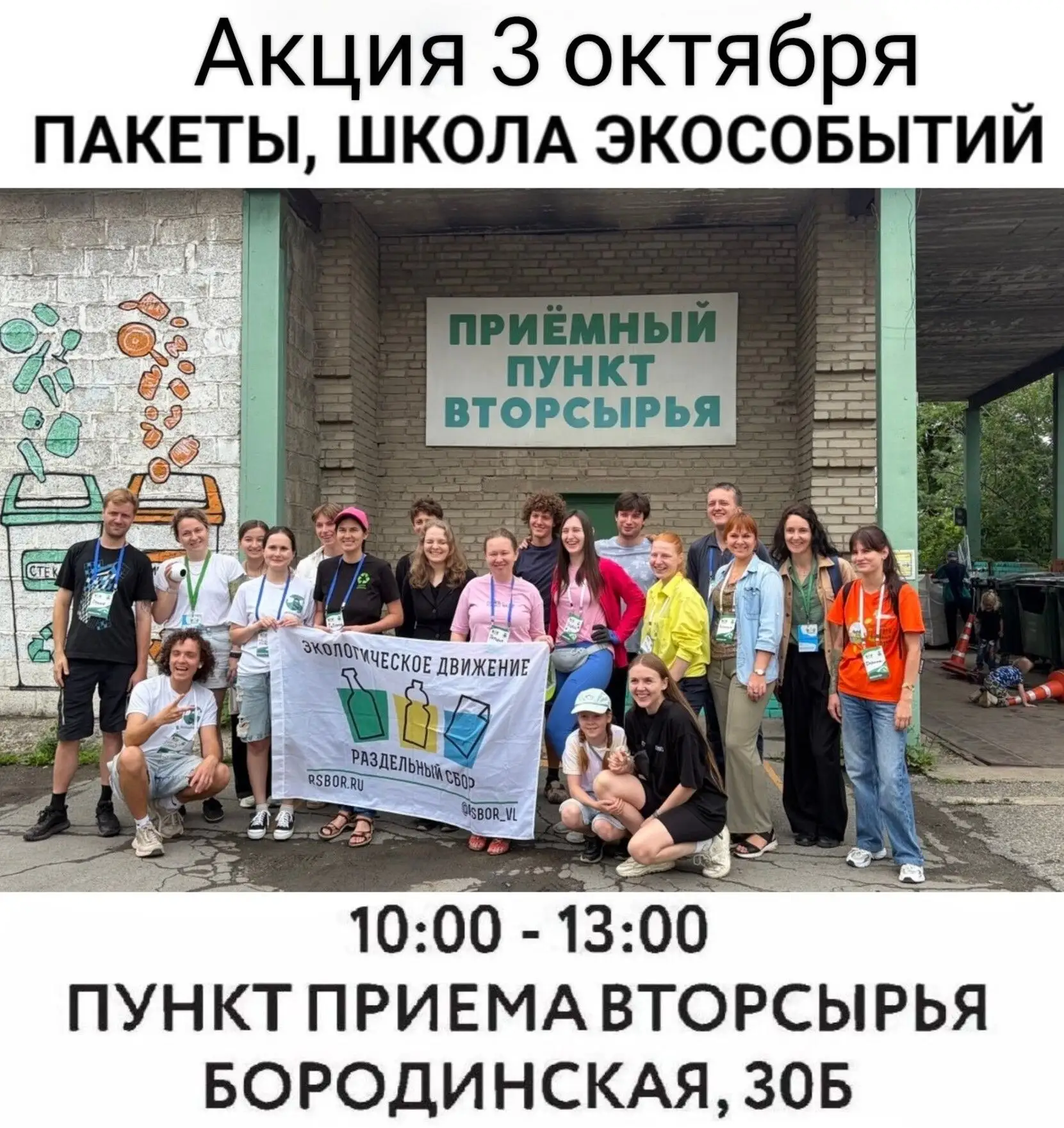 Экоакция во Владивостоке — 3 октября! Присоединяйтесь к большому и доброму делу! 💚