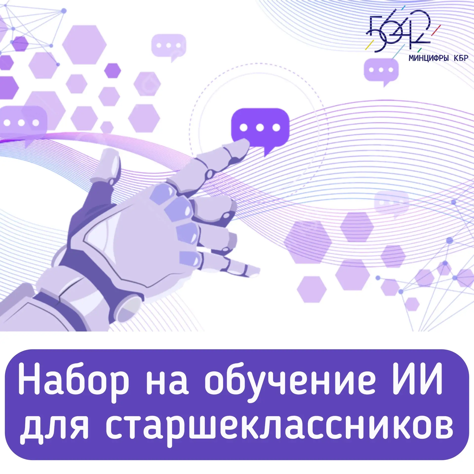 🤖 Росмолодёжь.Профи при поддержке Минцифры КБР открывают набор на обучение ИИ для старшеклассников
