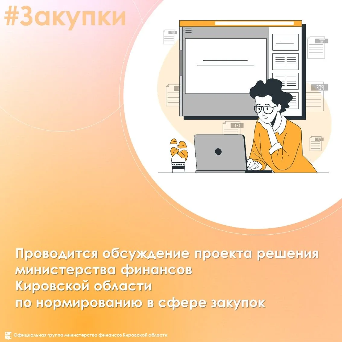 ⚡️Проводится обсуждение проекта решения министерства финансов Кировской области по норм...