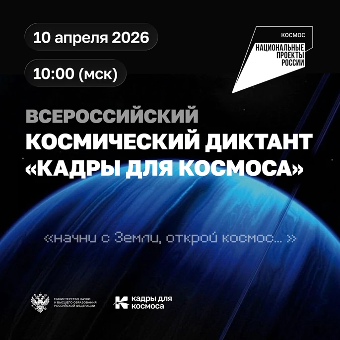 🧑‍🚀 10 апреля 2026 года в 10:00 по московскому времени состоится II Всероссийский кос...