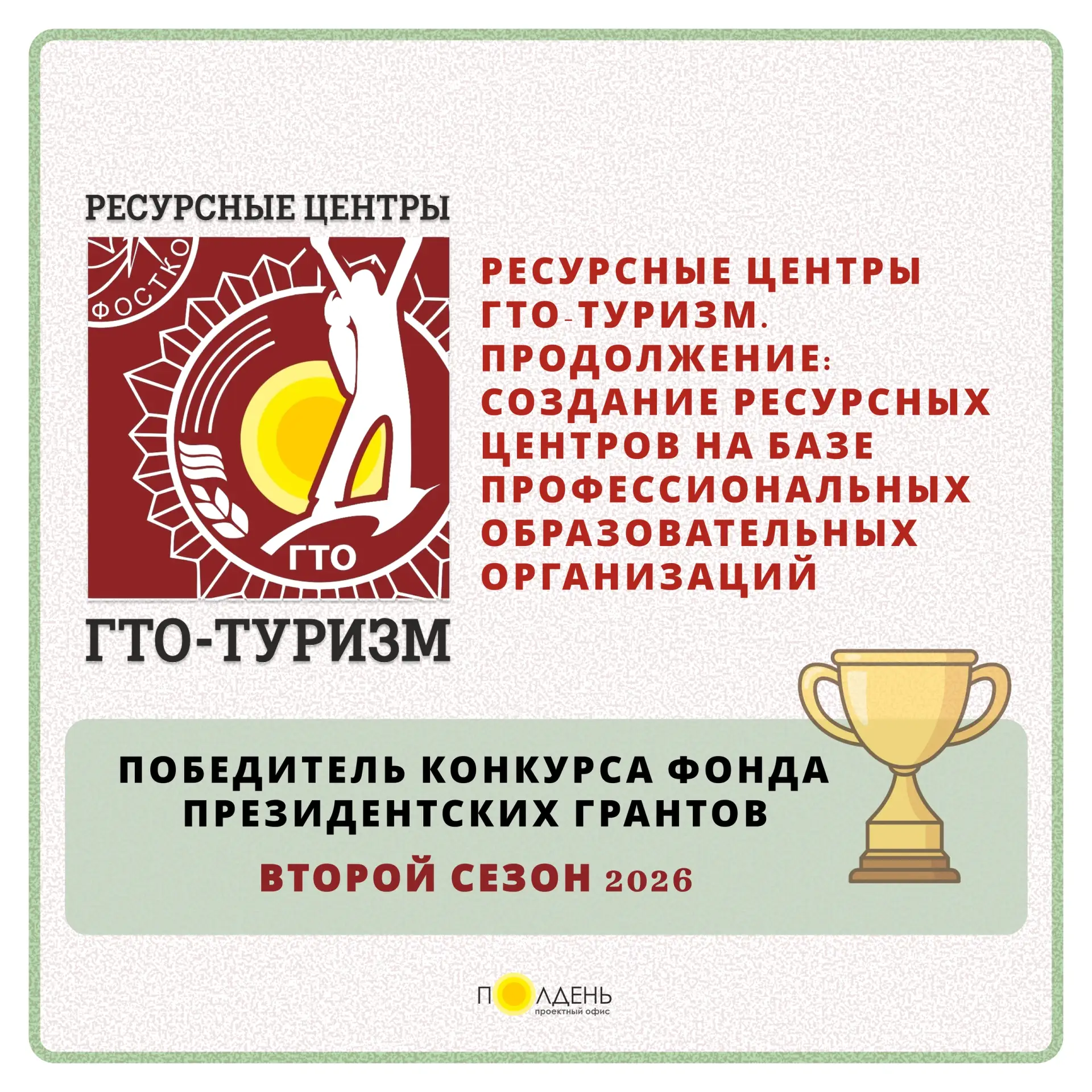 16 июня были объявлены победители второго конкурса Фонда Президентских грантов 2026 года.