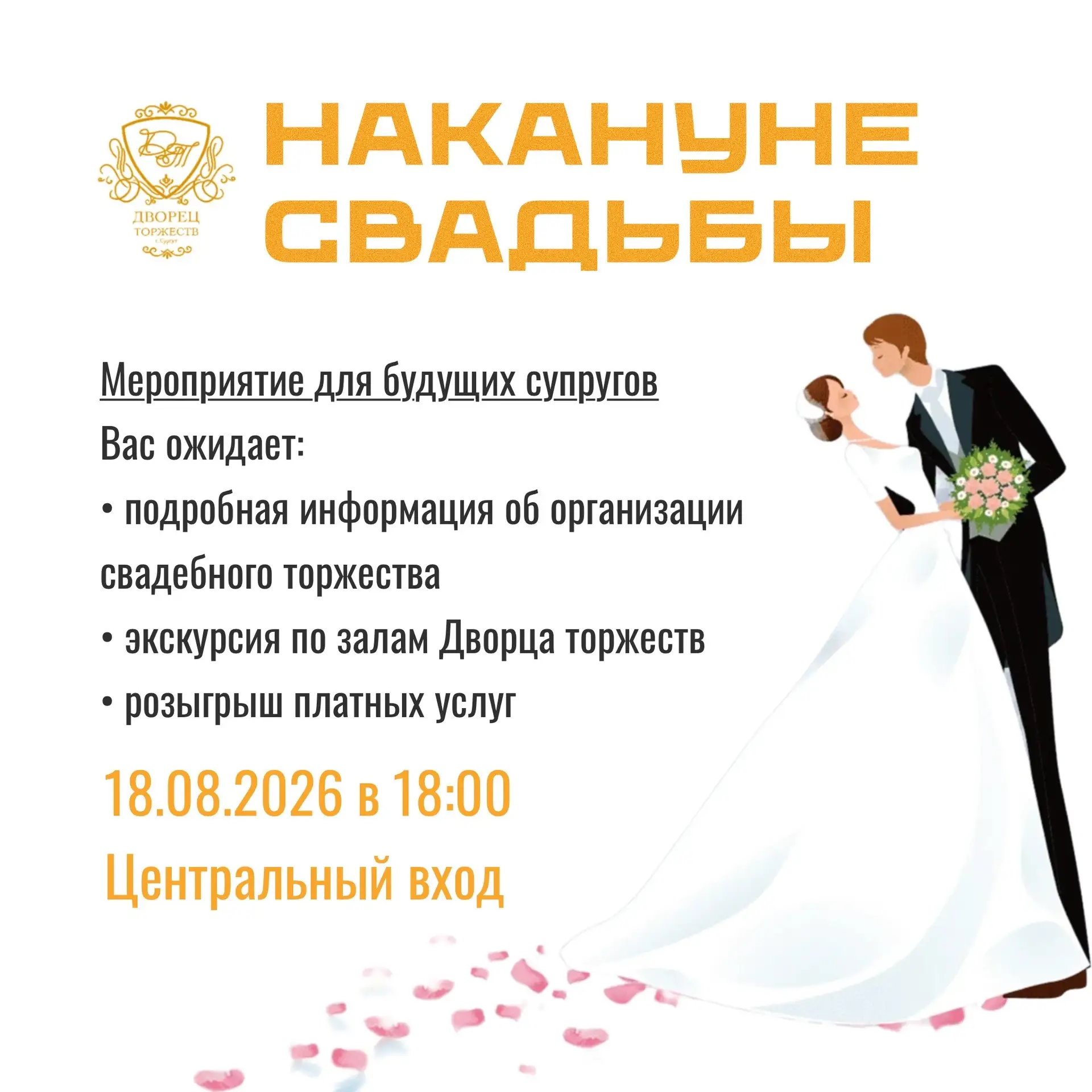 Друзья, сегодня во Дворце торжеств состоится мероприятие "Накануне свадьбы". 🎉