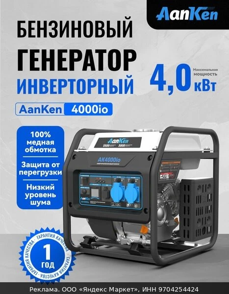 🏠Генератор бензиновый инверторный 4 кВт AanKen AK4000io, 220В, тихий переносной электр...