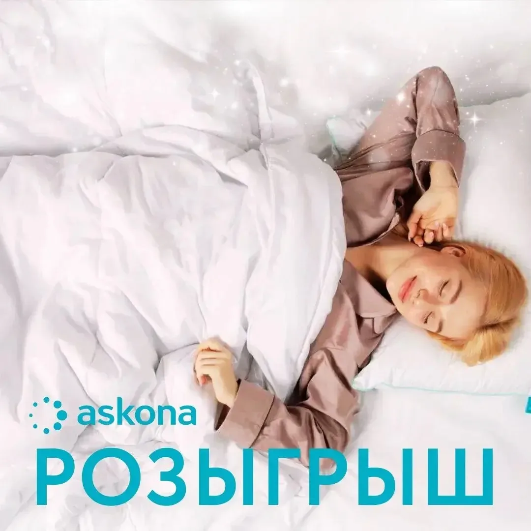 🎁 Розыгрыш подушки от Аскона Боровичи