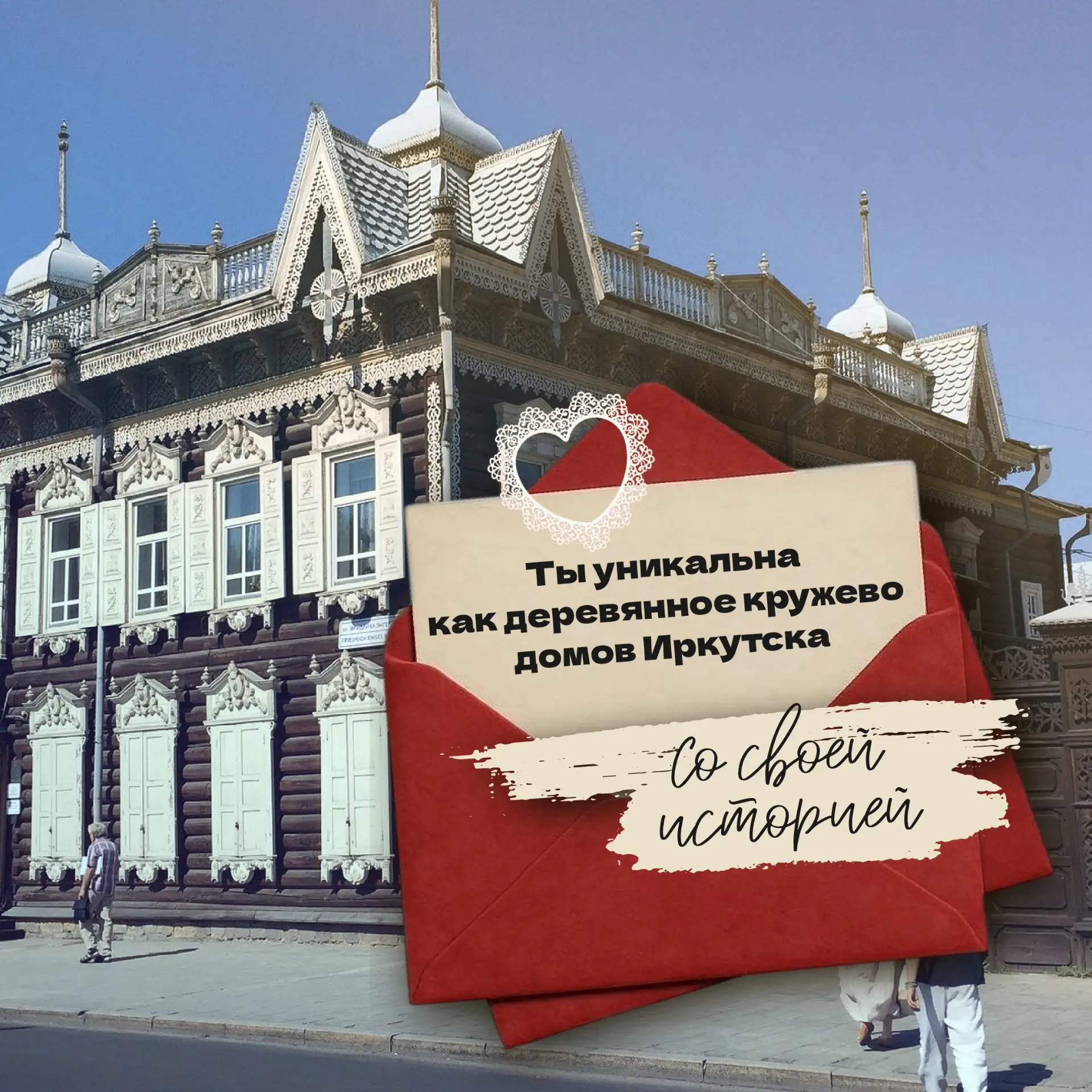 Сказать «люблю» можно по-разному… Давайте сделаем это в прибайкальском стиле!  И если хочется слов н