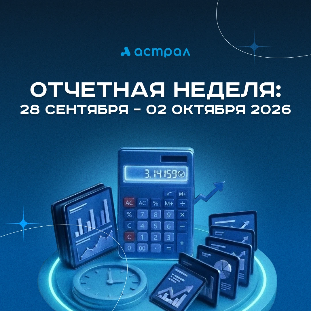 Отчетная неделя: 28 сентября – 02 октября 2026