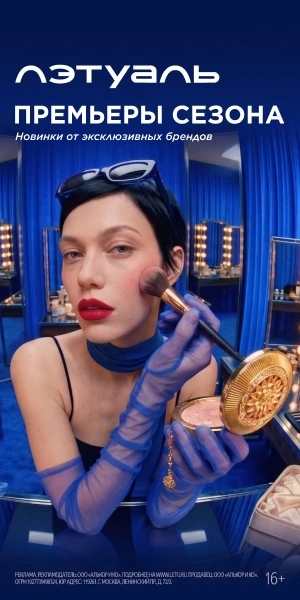 💄 Красота и уход с Л’Этуаль ✨

Ищете качественные косметику и парфюмерию? В интернет-магазине Л’Эту