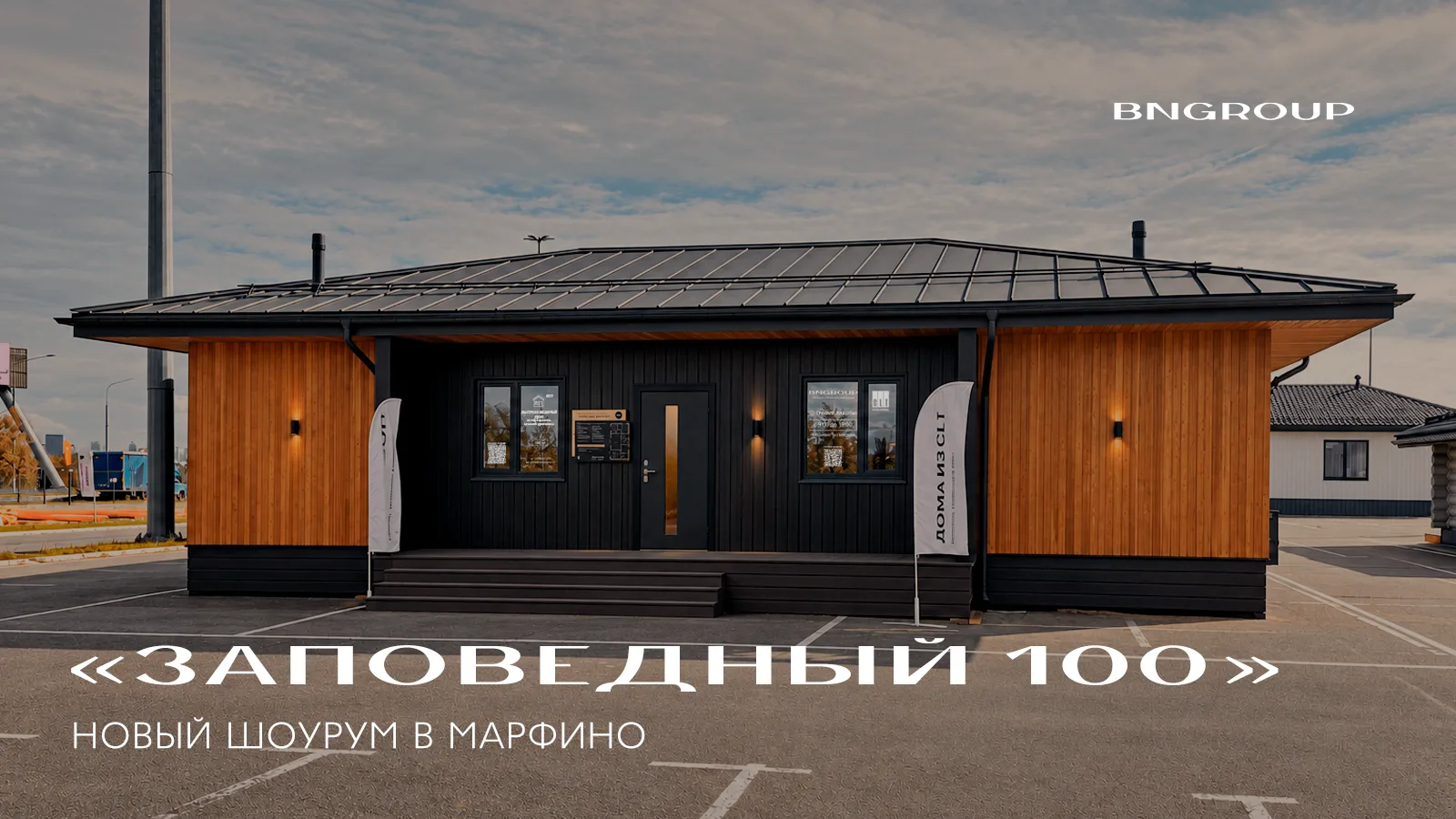 Ещё один дом линейки «Заповедный» — теперь в Марфино
