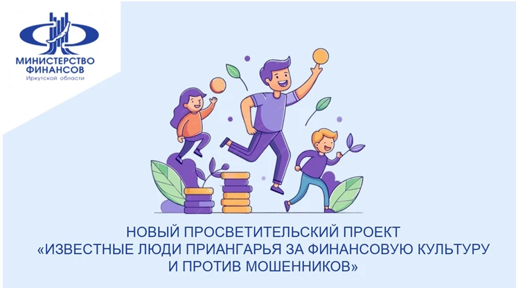 Новый просветительский проект «Известные люди Приангарья за финансовую культуру и против мошенников»