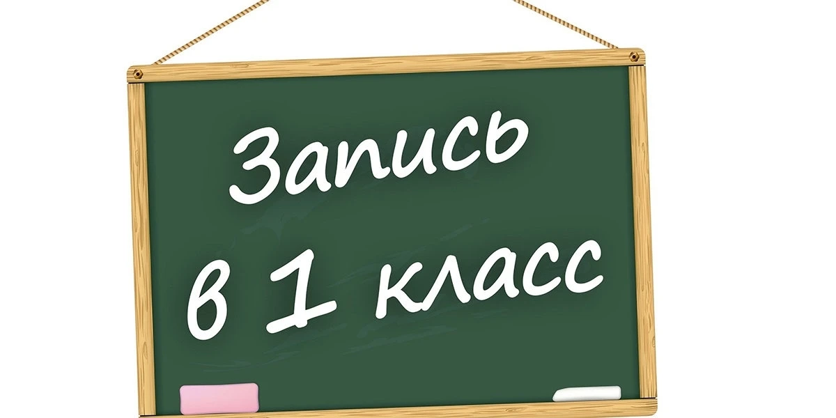 С 1 апреля в Азовском немецком национальном районе стартует запись детей в первый класс.