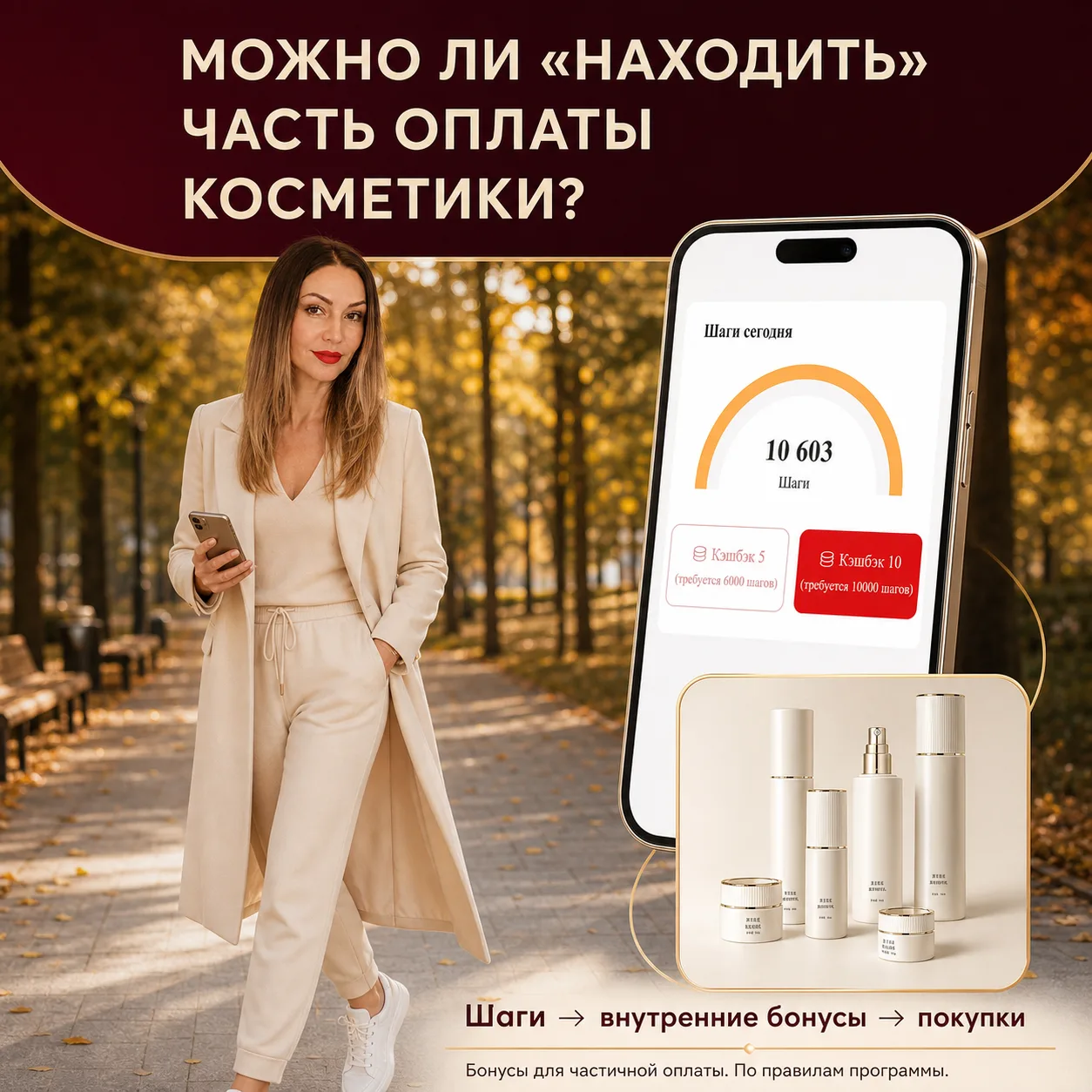 Можно ли оплатить часть косметики обычными прогулками?