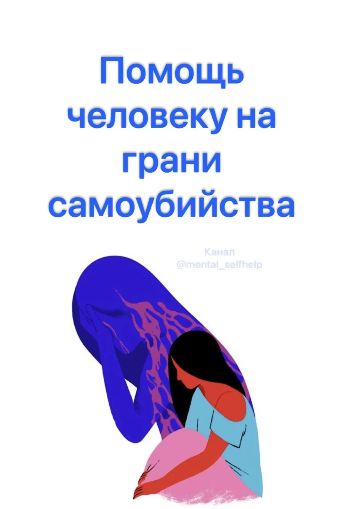 «Чтобы не случилось беды – протяни руку помощи» — Н. Корнетов. Помощь человеку на грани самоубийства