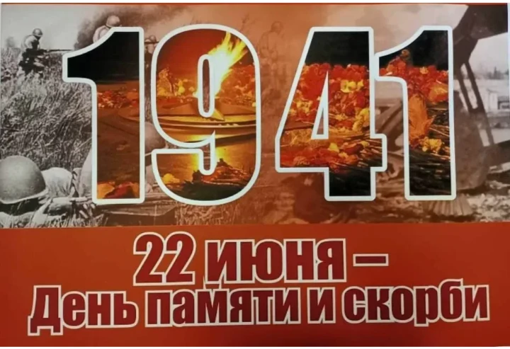 22 июня — День памяти и скорби. В этот день в 1941 году началась Великая Отечественная война. Помним
