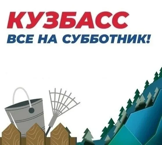 Губернатор Илья Середюк объявил Всекузбасский субботник — он пройдет 27 марта во всех м...