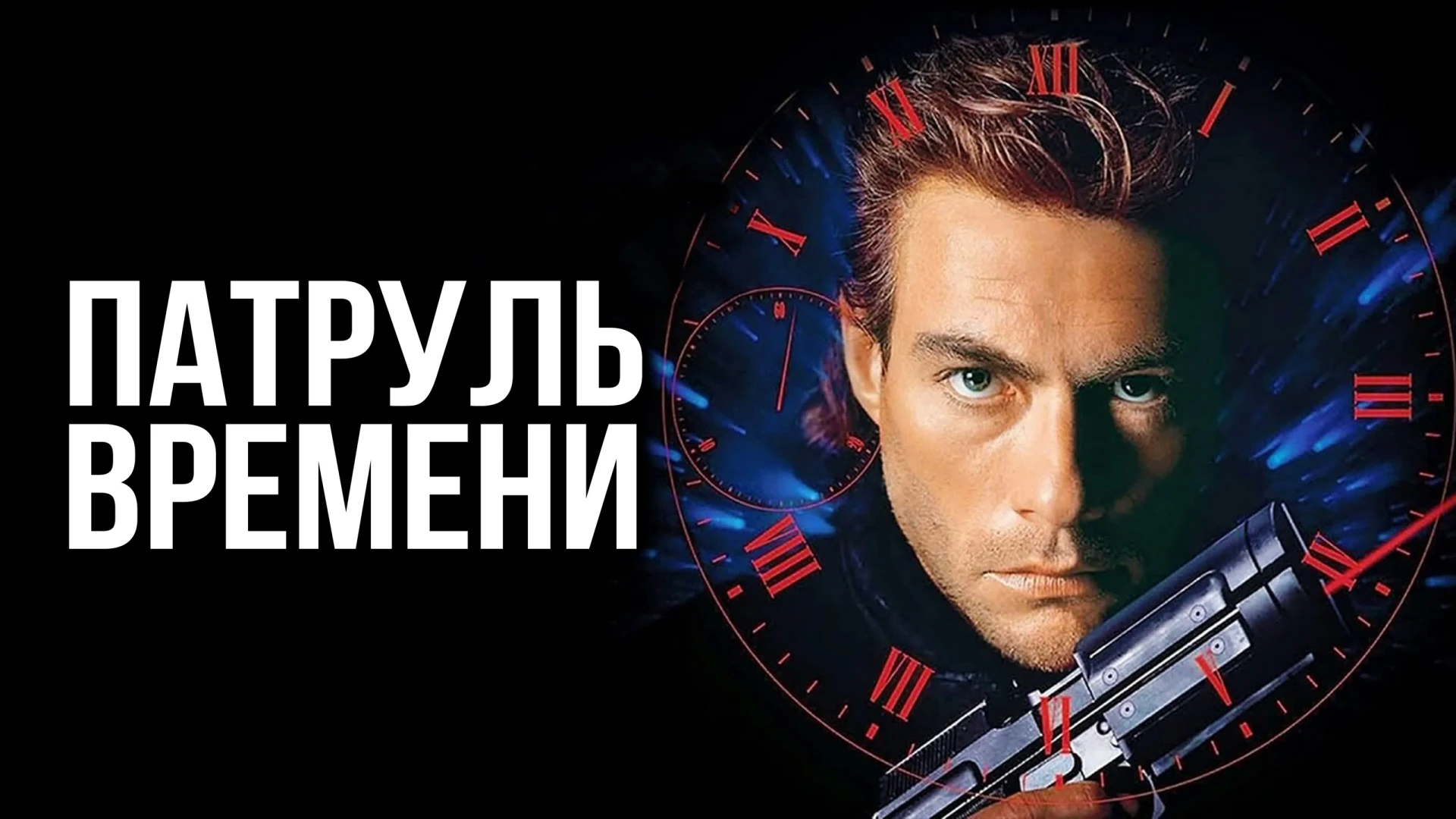 Патруль времени (1994)