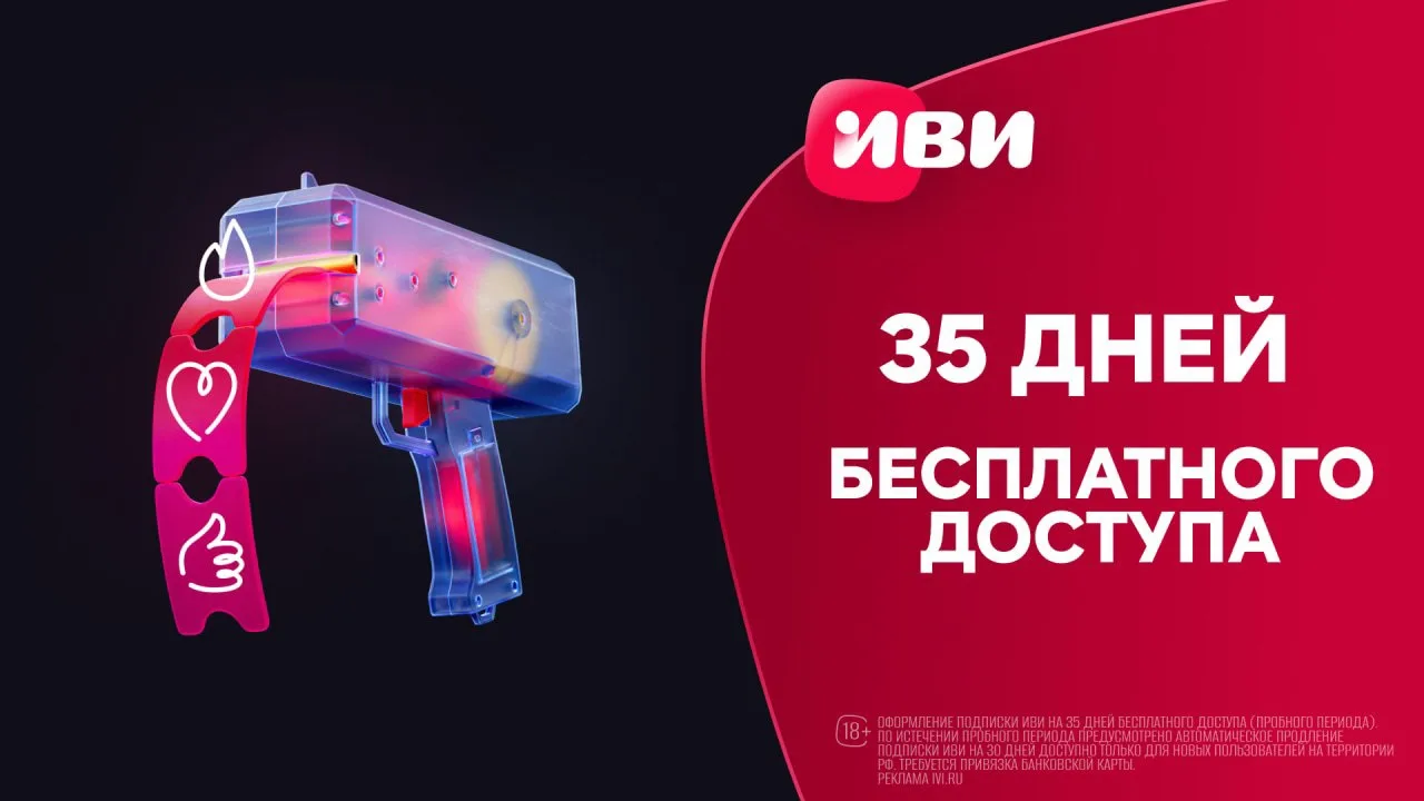 🎥  Забирайте 35 дней Иви бесплатно! 🔥