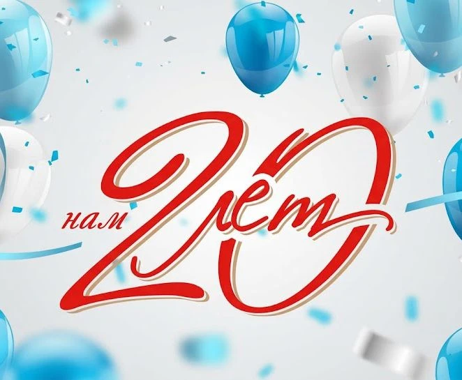 Нам 20 лет!