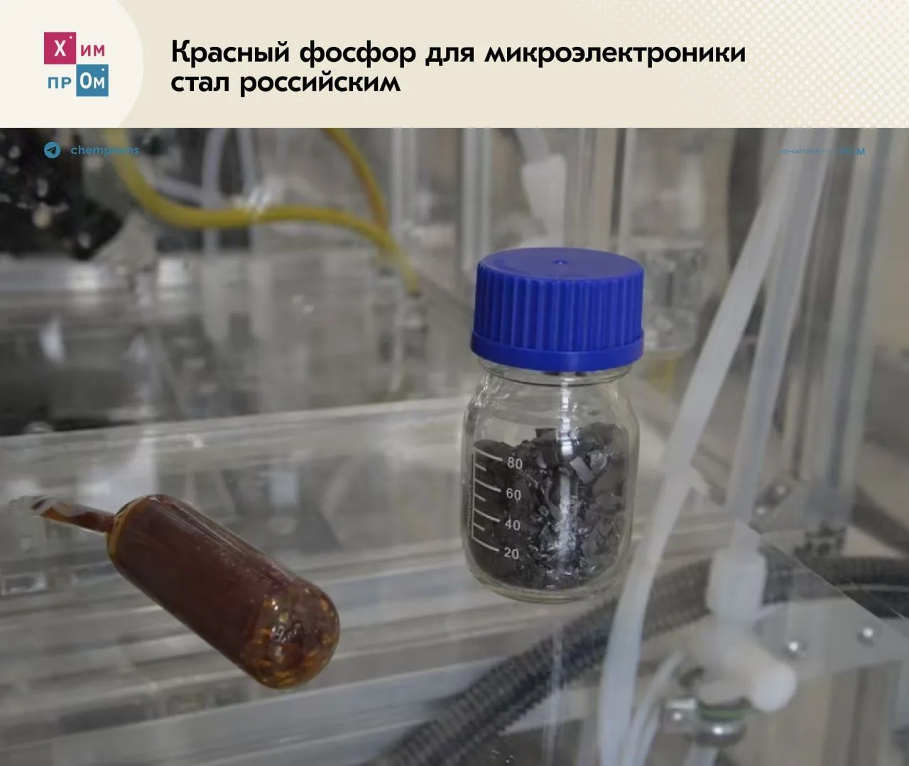 ▪️В России начали выпускать сверхчистый фосфор для нужд отечественной микроэлектроники....