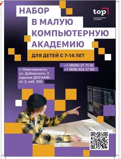 🚀 ✨ Компьютерная академия ТОП, г. Новочеркасск объявляет донабор в группы для детей от...