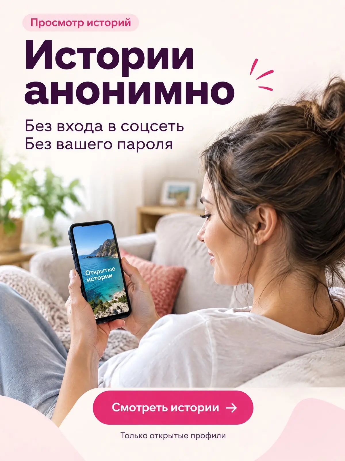 Смотрите истории анонимно
