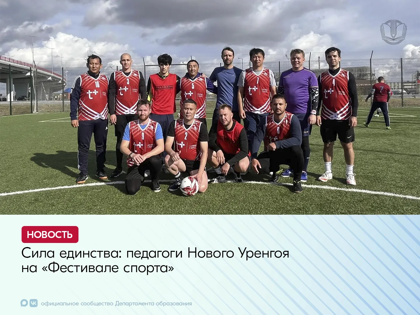 Сборная команда работников образовательных учреждений города Новый Уренгой в составе де...