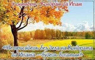 🍂 4 октября в народном календаре — день Кондрата и Игната!