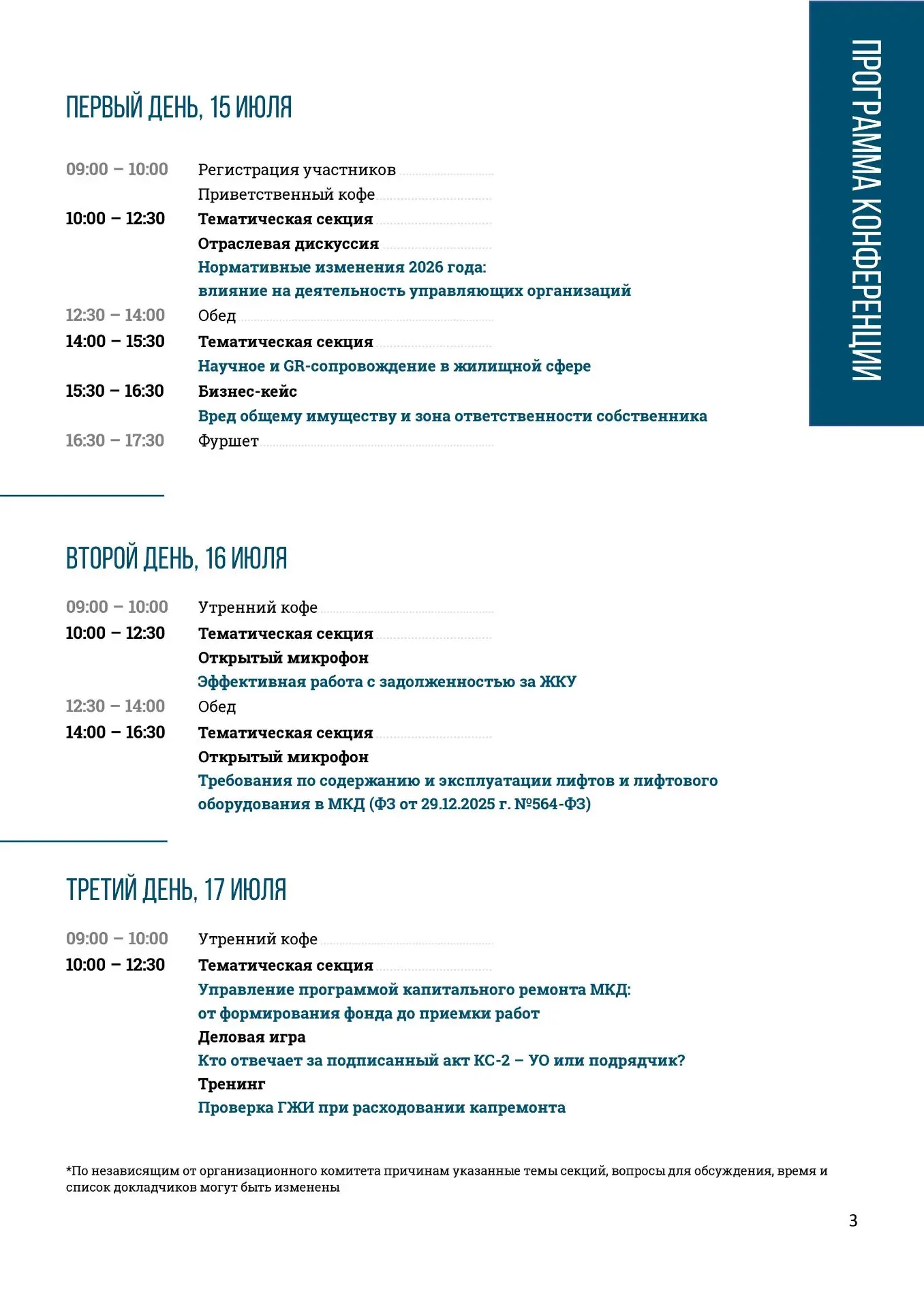 С 15 по 17 июля 2026 года в городе Светлогорске Калининградской области состоится ЛЕТНЯЯ КОНФЕРЕНЦИЯ