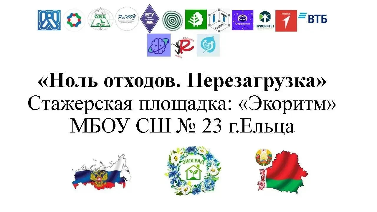 🌍Поздравляем отряд "Экоритм" МБОУ СШ 23 г. Ельца с завершением Международного интенсива - тематичес