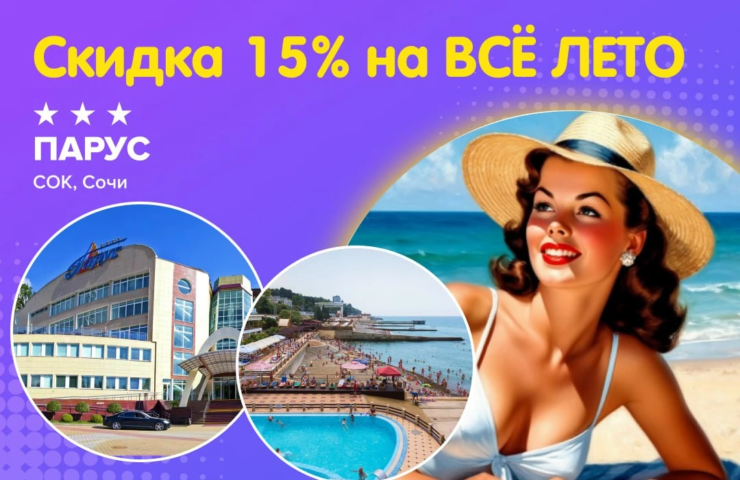 🛍️ Скидка 15% на ВСЁ ЛЕТО в СОК «Парус» 3*** (Сочи)