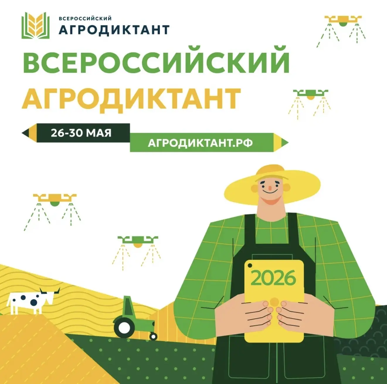 🌾 Агродиктант-2026: Проверяем знания о сельском хозяйстве! 🌾