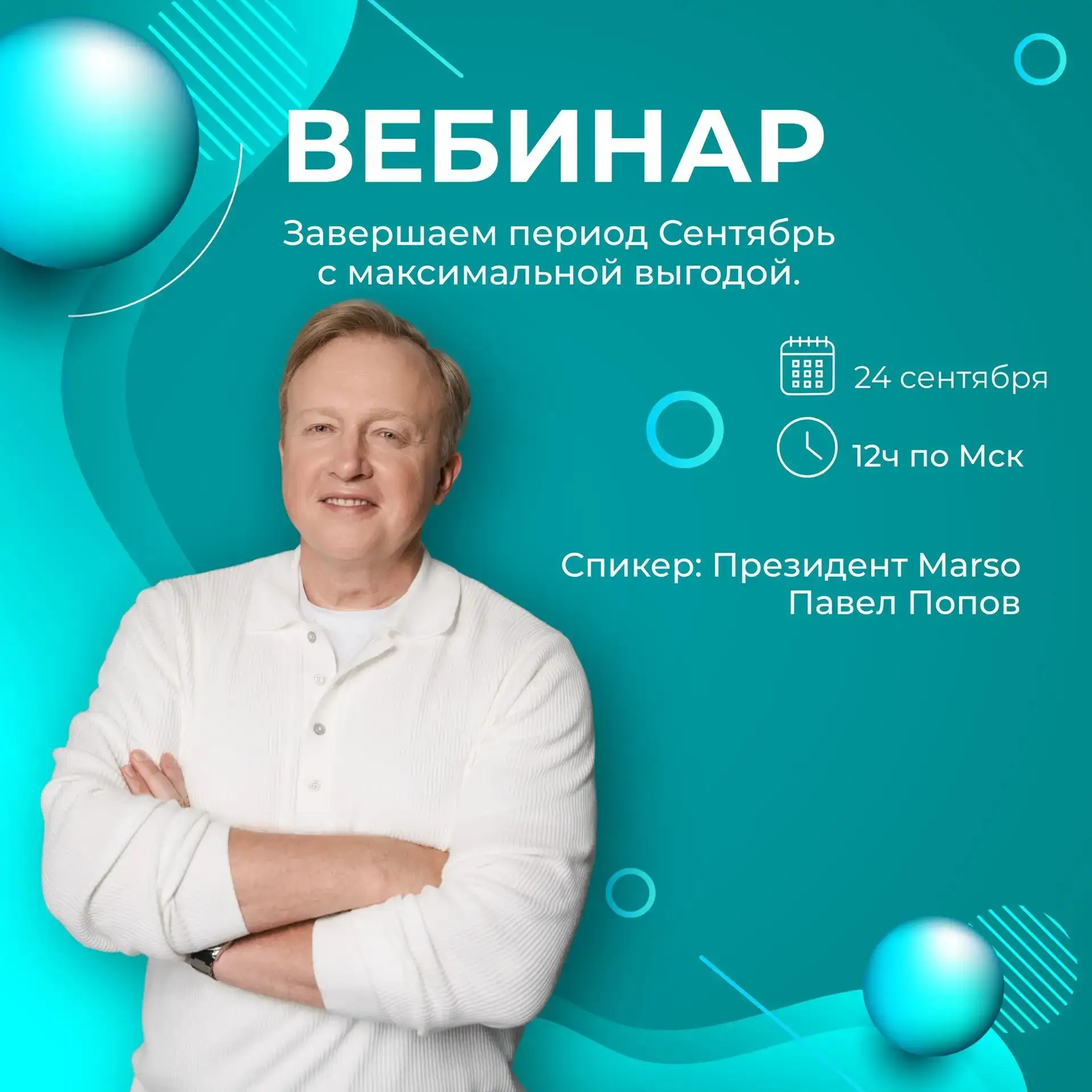 🎉 Приглашаем на вебинар от MARSO! 🎉