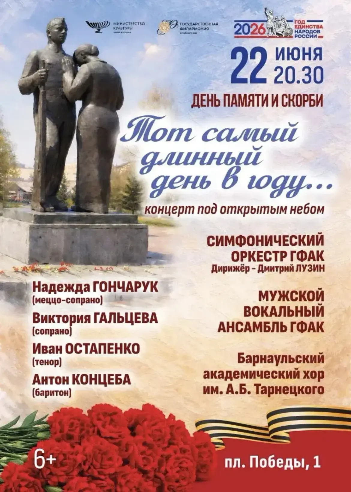 Концерт под открытым небом пройдет у Мемориала Славы в Барнауле 🕯

22 июня, в День памяти и скорби,