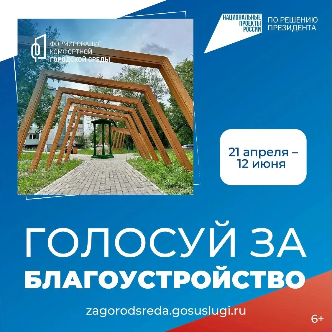 Поддержим Ленинский район!
 
✅️Всероссийское онлайн-голосование за объекты благоустройства завершитс