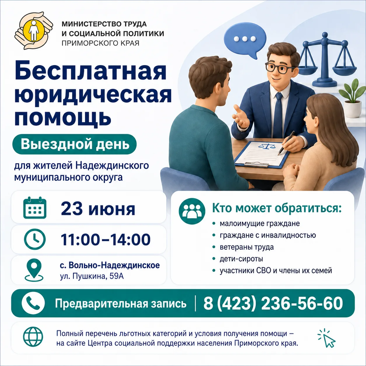 ⚖️ Бесплатная юридическая помощь — жителям Надеждинского муниципального округа

23 июня юристы Центр