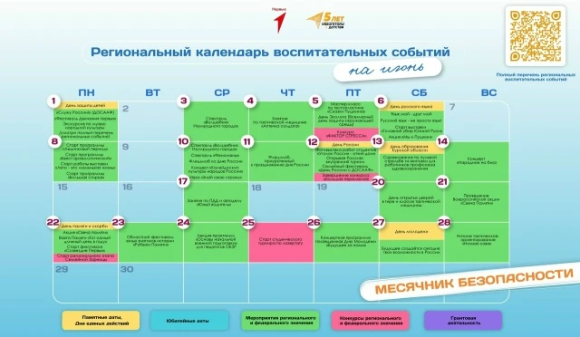 Публикуем региональный календарь воспитательных событий на июнь для образовательных орг...