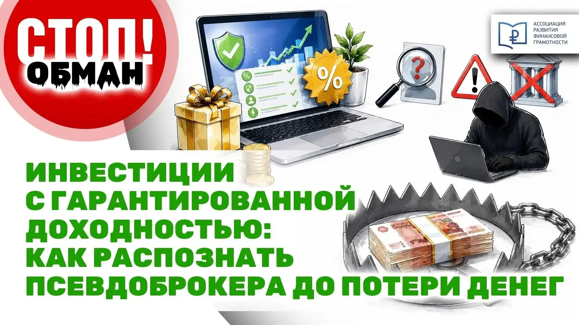 🚨 СТОП! Обман: «Гарантированная доходность» — инвестиции без риска?