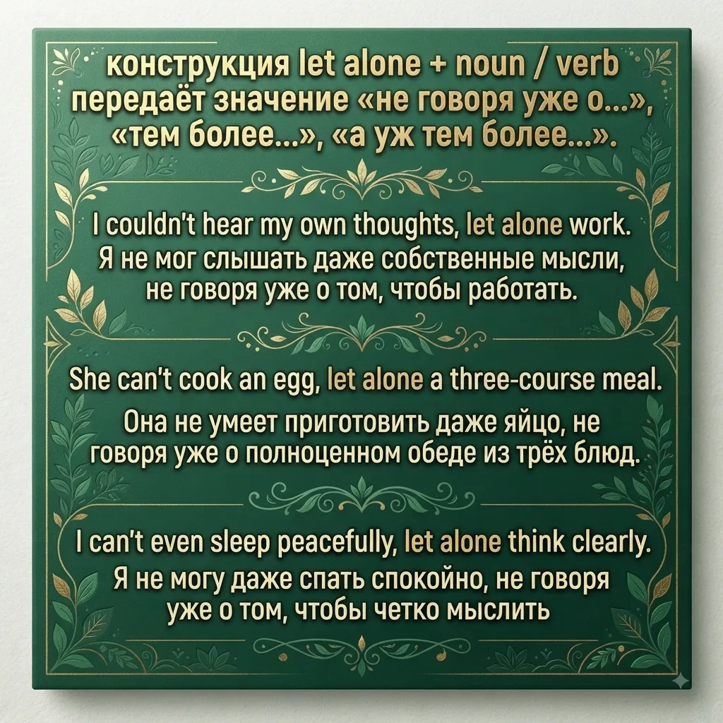 🍀 LET ALONE + NOUN / VERB - лексическая минутка 🍀Забирайте себе, чтобы не потерять!🍀