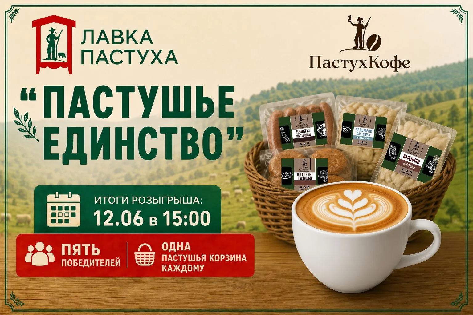 🎁 🐏 РОЗЫГРЫШ КО ДНЮ РОССИИ: «ПАСТУШЬЕ ЕДИНСТВО»